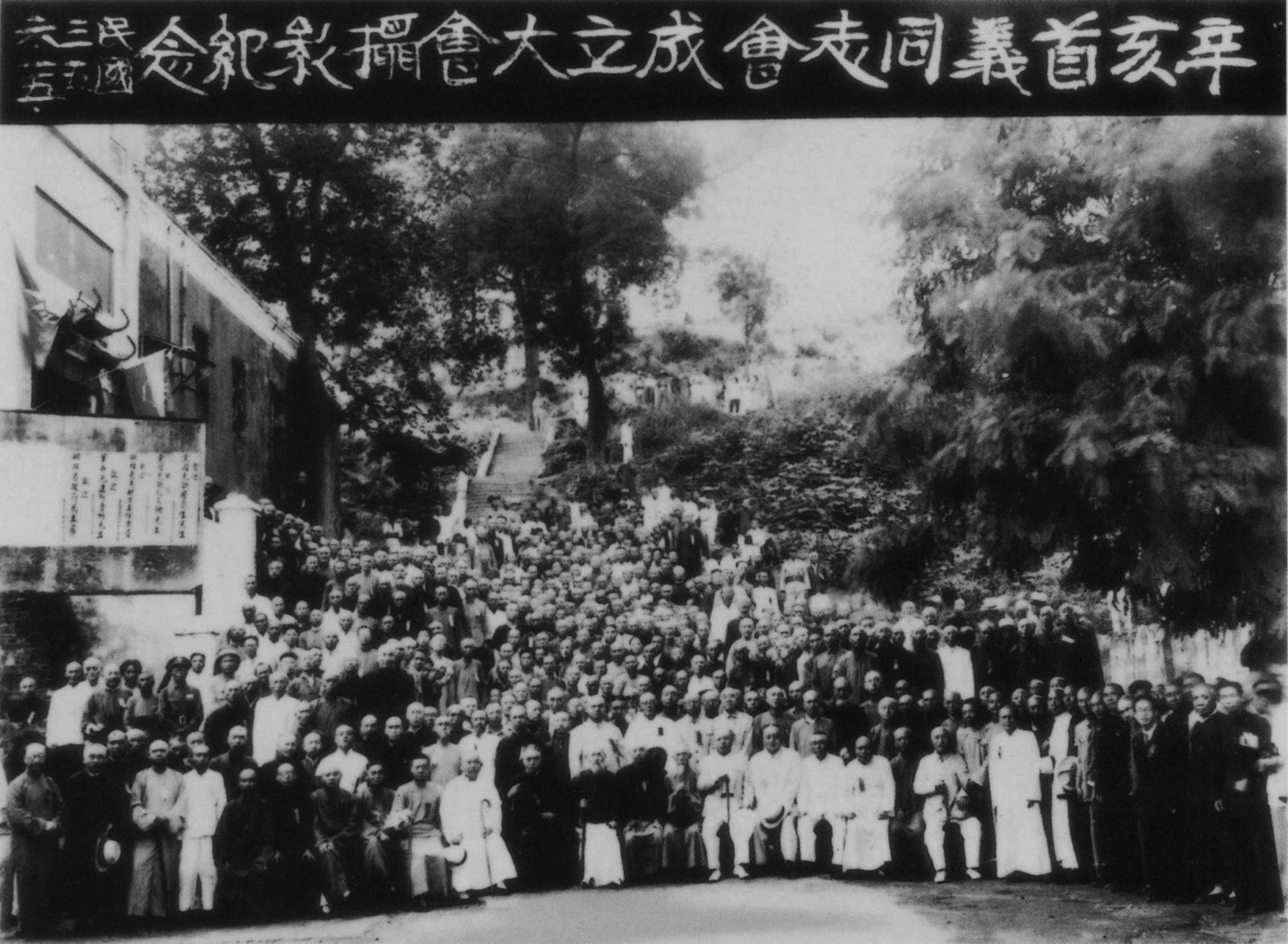 1946年6月25日辛亥首義同志會成立大會攝影紀念