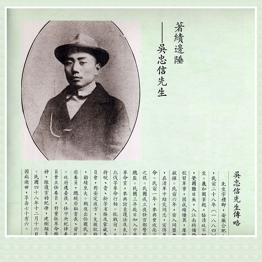 《先烈先進圖像文物集珍》吳忠信傳略
