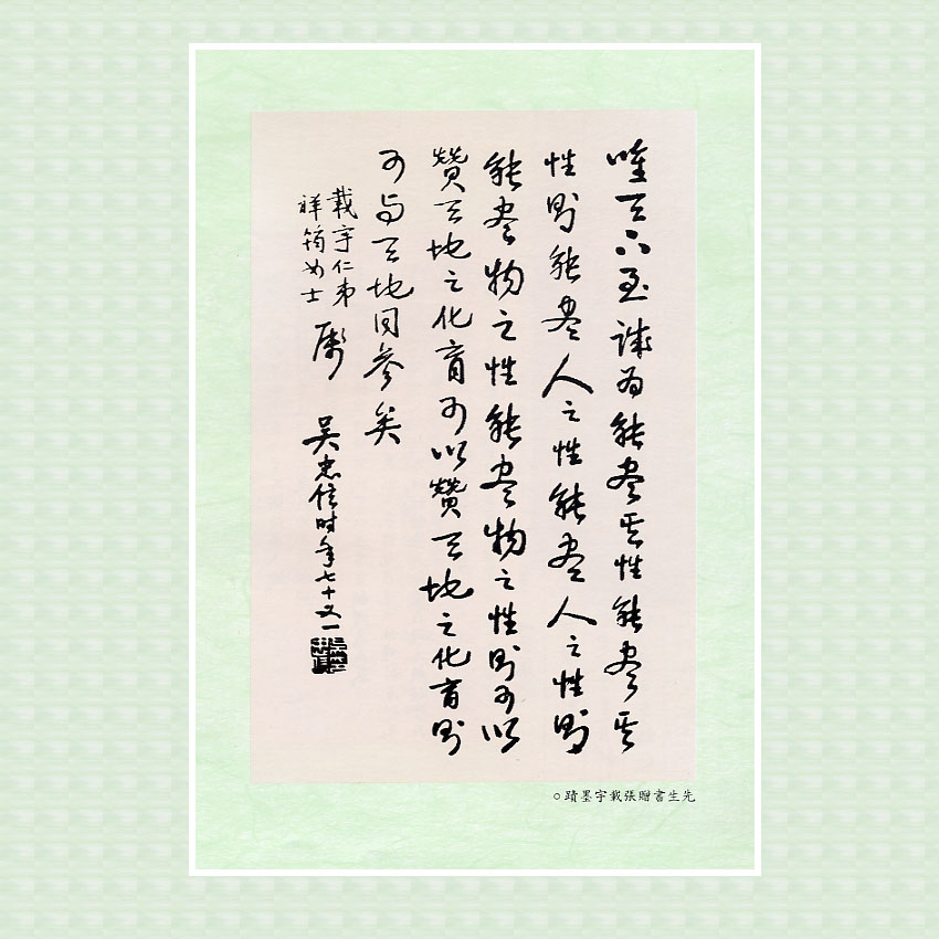 《先烈先進圖像文物集珍》吳忠信書贈張載宇之墨跡