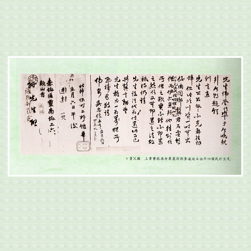 《先烈先進圖像文物集珍》吳忠信民國4年由日返滬參與討袁革命為旅費事上國父書