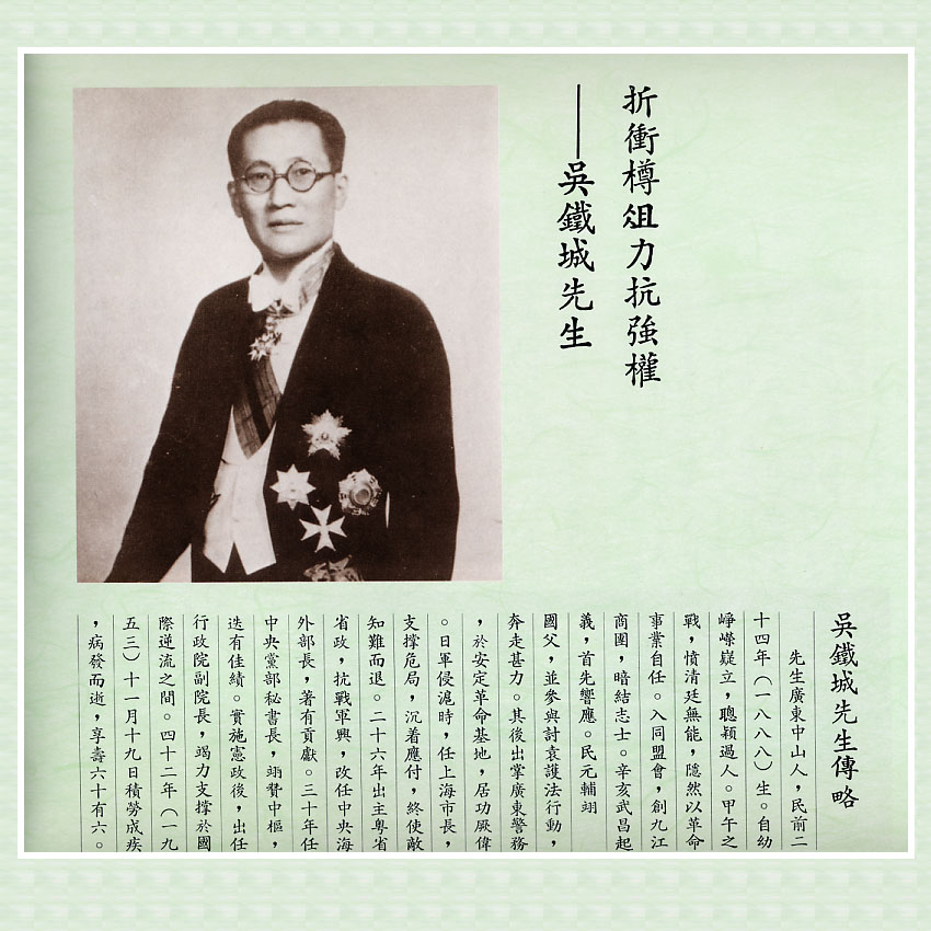 《先烈先進圖像文物集珍》吳鐵城傳略