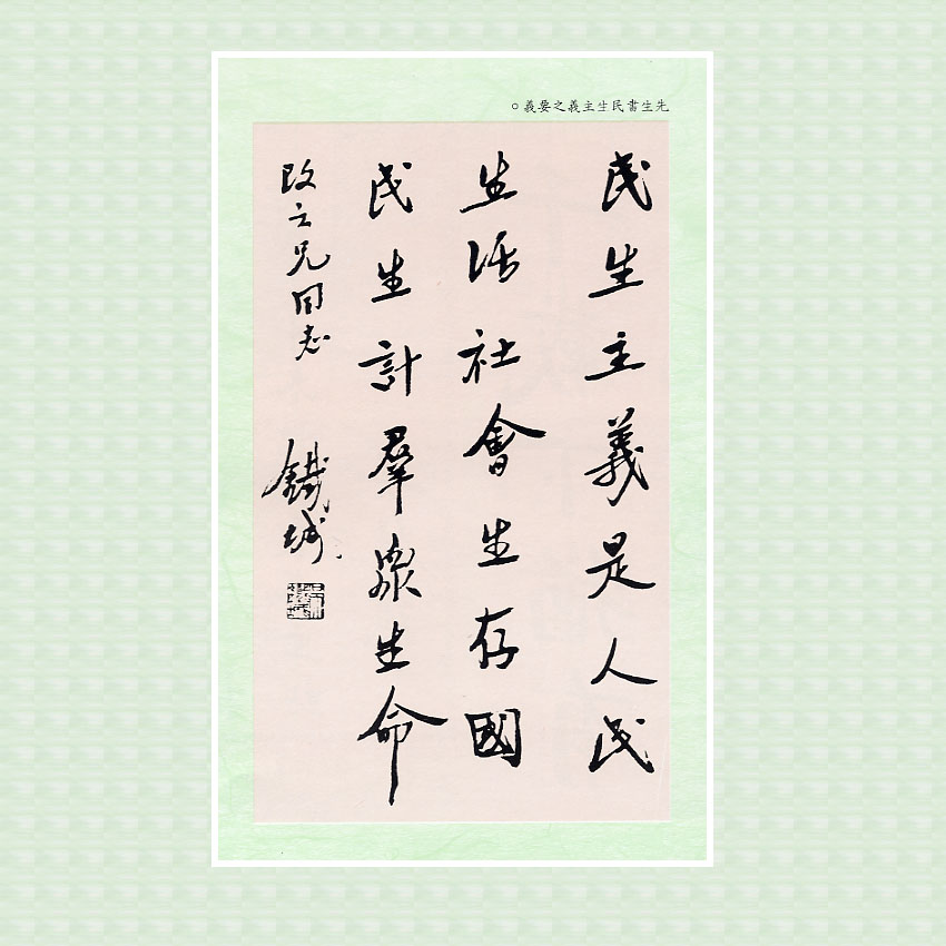《先烈先進圖像文物集珍》吳鐵城書民生主義之要義