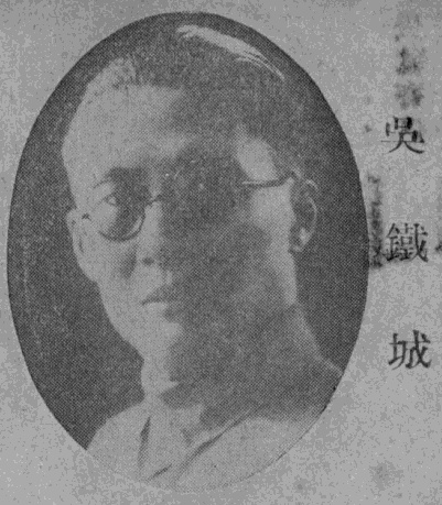 《民國名人圖鑑》中的吳鐵城照片
